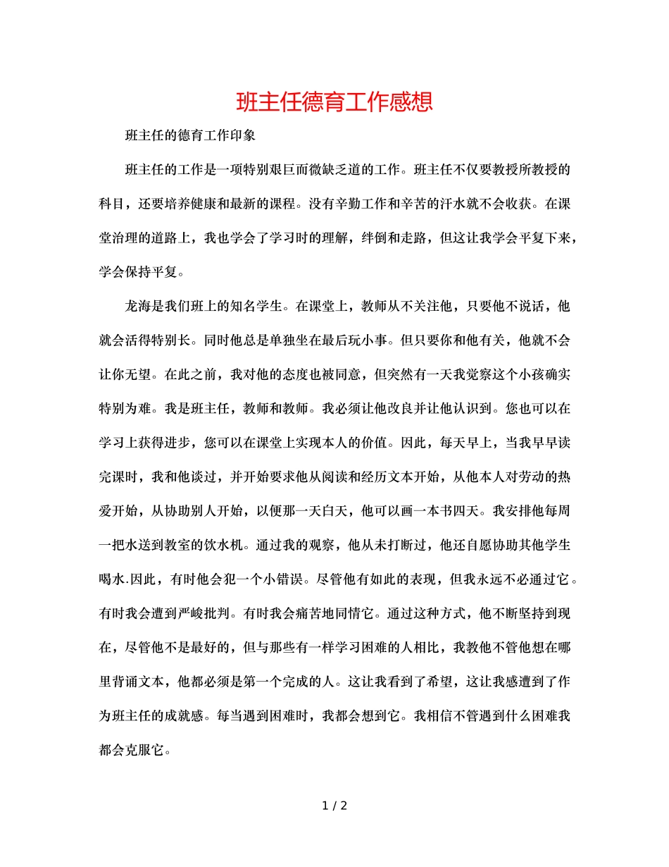 班主任德育工作感想 _第1页