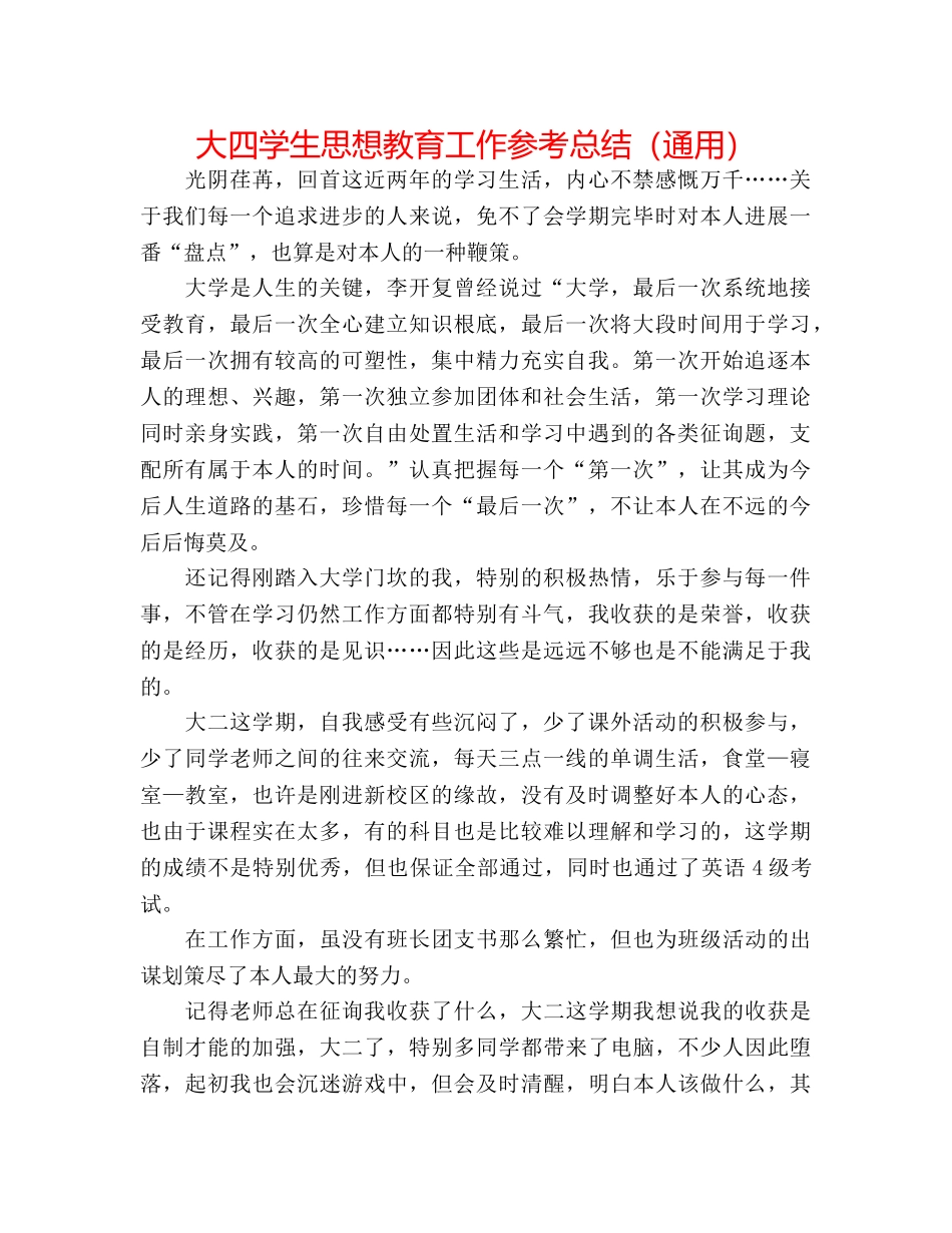 大四学生思想教育工作参考总结（通用） _第1页
