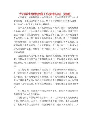 大四学生思想教育工作参考总结（通用） 