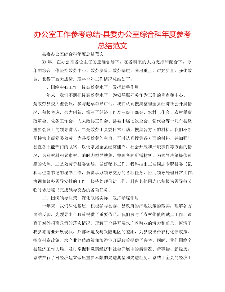 办公室工作参考总结-县委办公室综合科年度参考总结范文 _第1页