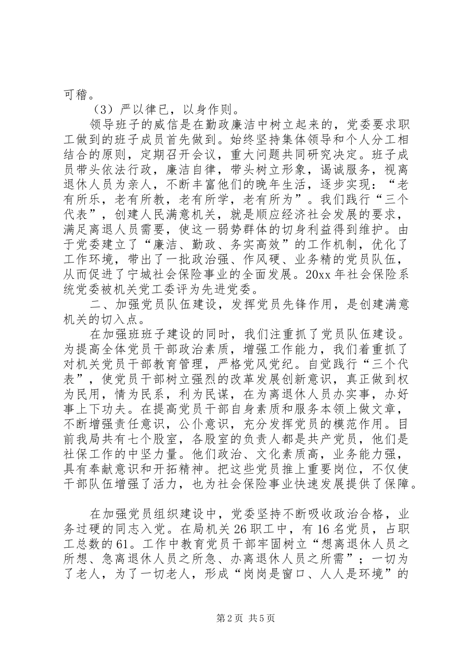 县社会保险局创建人民满意机关的做法体会_第2页