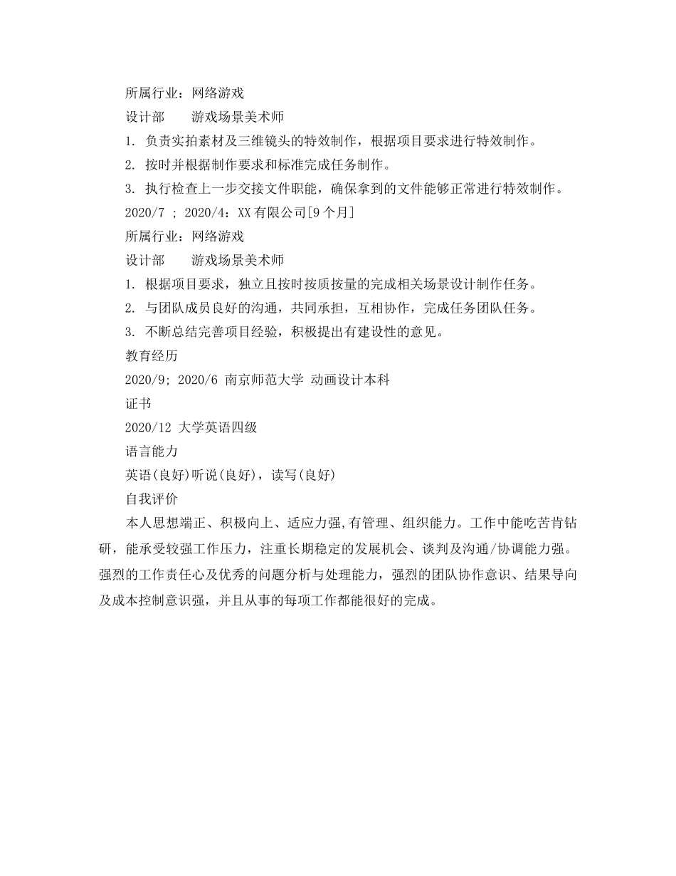 游戏场景美术师简历范文 _第2页