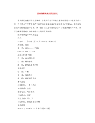 游戏场景美术师简历范文 