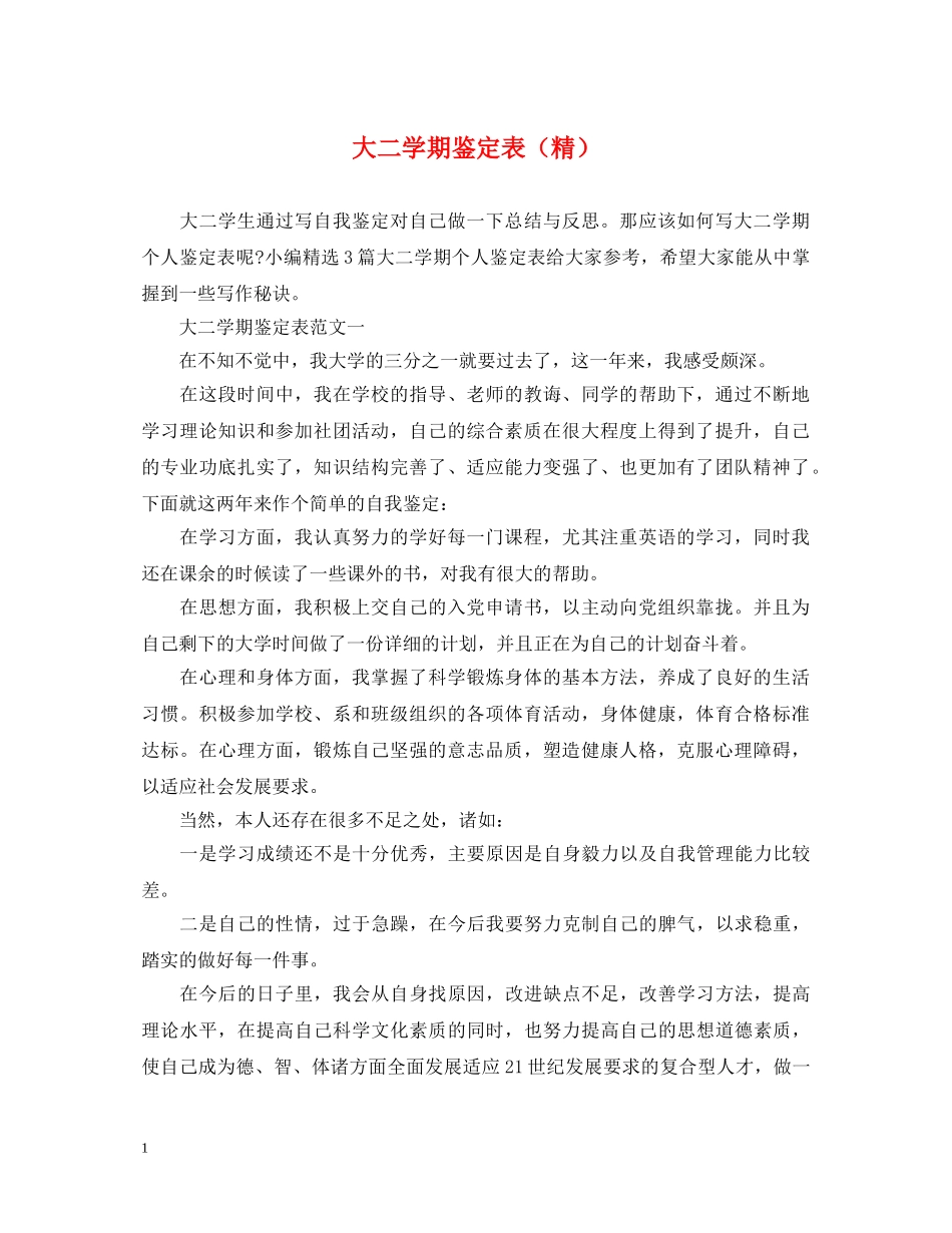 大二学期鉴定表（精） _第1页