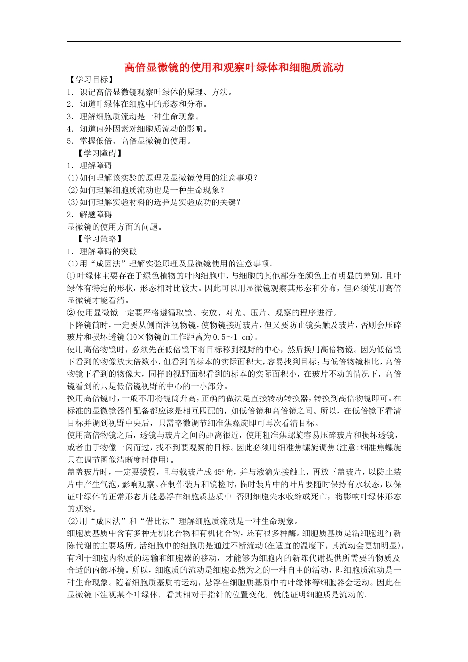 2012届高三生物二轮复习-高倍显微镜的使用和观察叶绿体和细胞质流动教案-人教版_第1页