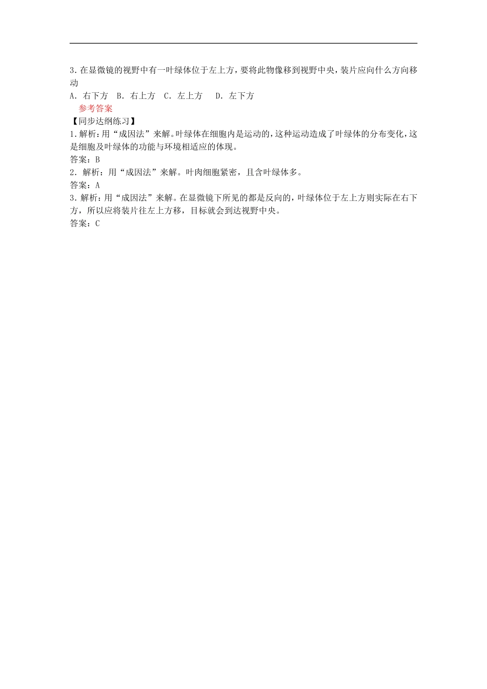 2012届高三生物二轮复习-高倍显微镜的使用和观察叶绿体和细胞质流动教案-人教版_第3页