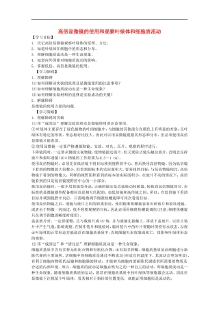 2012届高三生物二轮复习-高倍显微镜的使用和观察叶绿体和细胞质流动教案-人教版