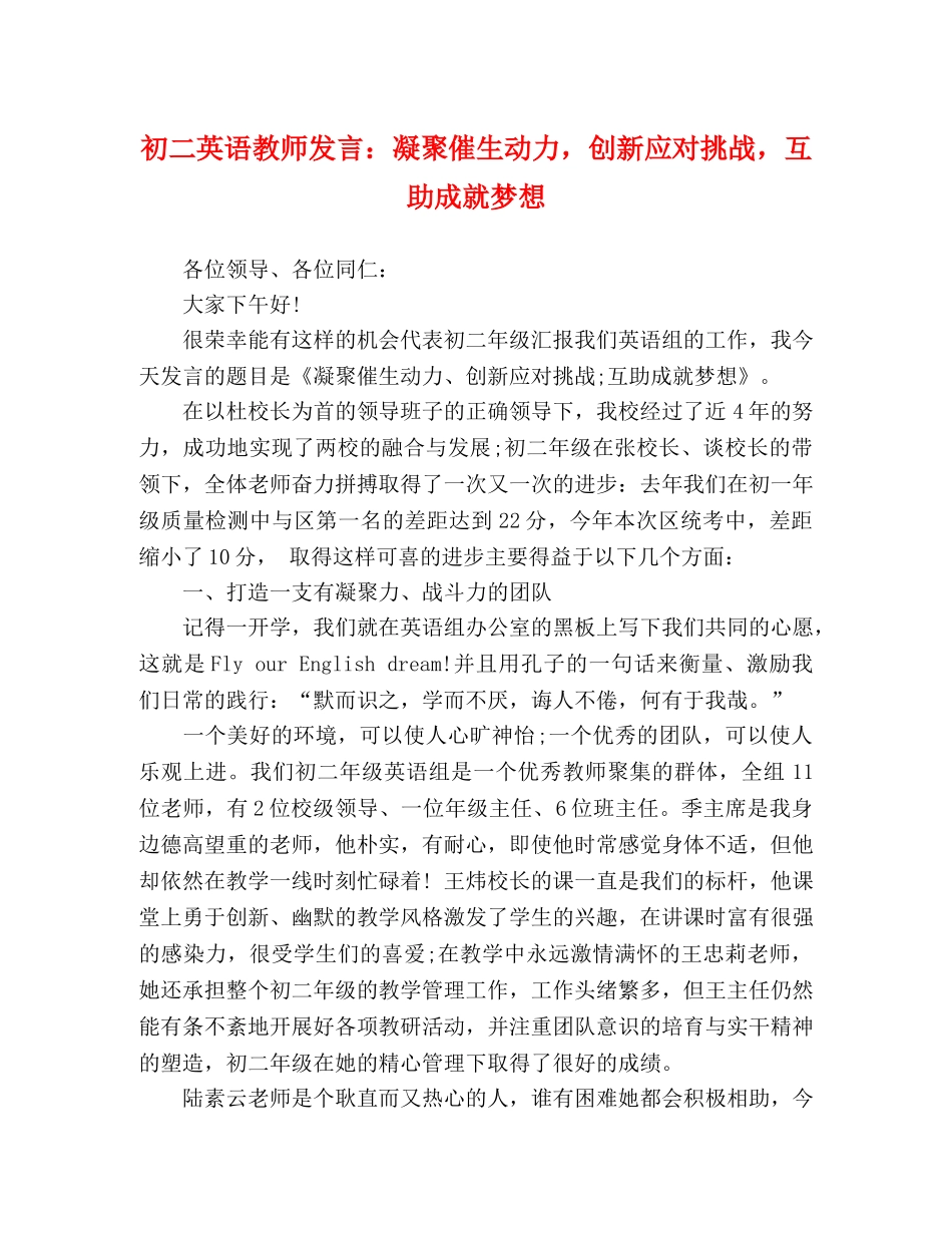 初二英语教师发言凝聚催生动力，创新应对挑战，互助成就梦想 _第1页