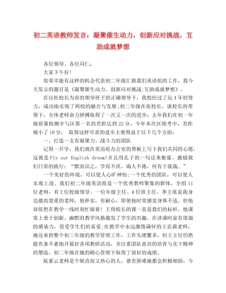 初二英语教师发言凝聚催生动力，创新应对挑战，互助成就梦想 