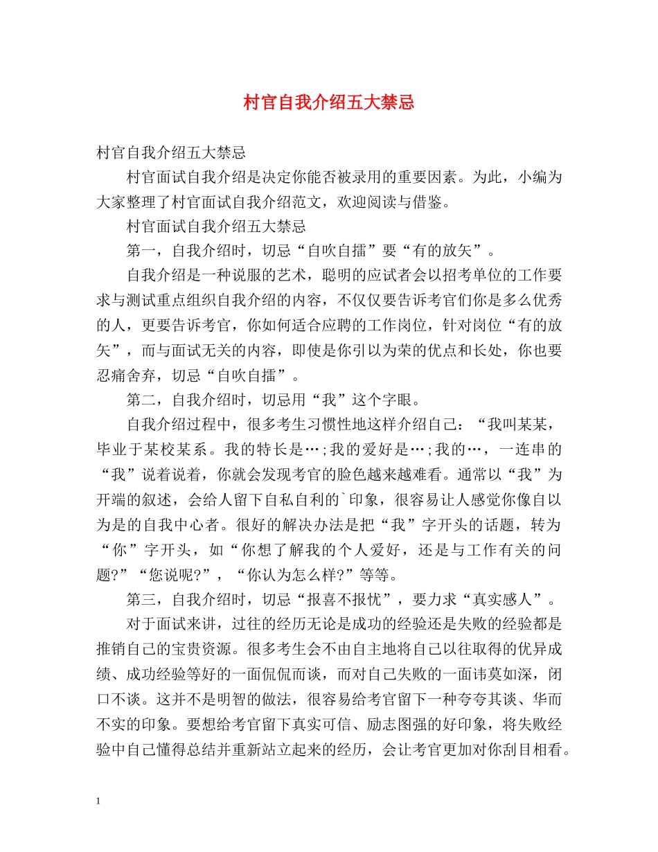 村官自我介绍五大禁忌 _第1页