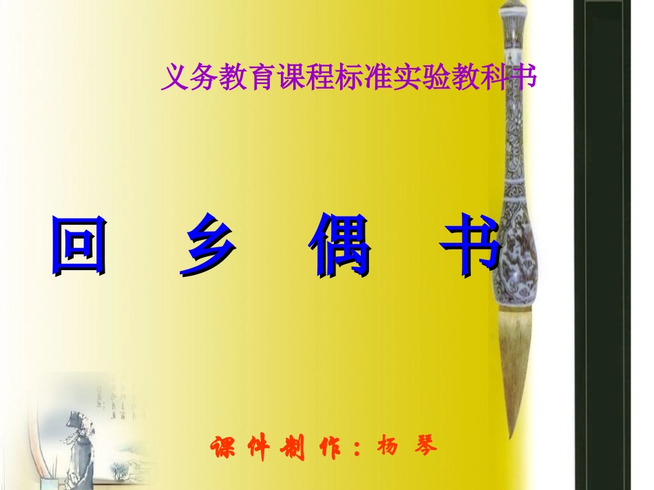 回乡偶书课件.ppt2杨琴_第1页