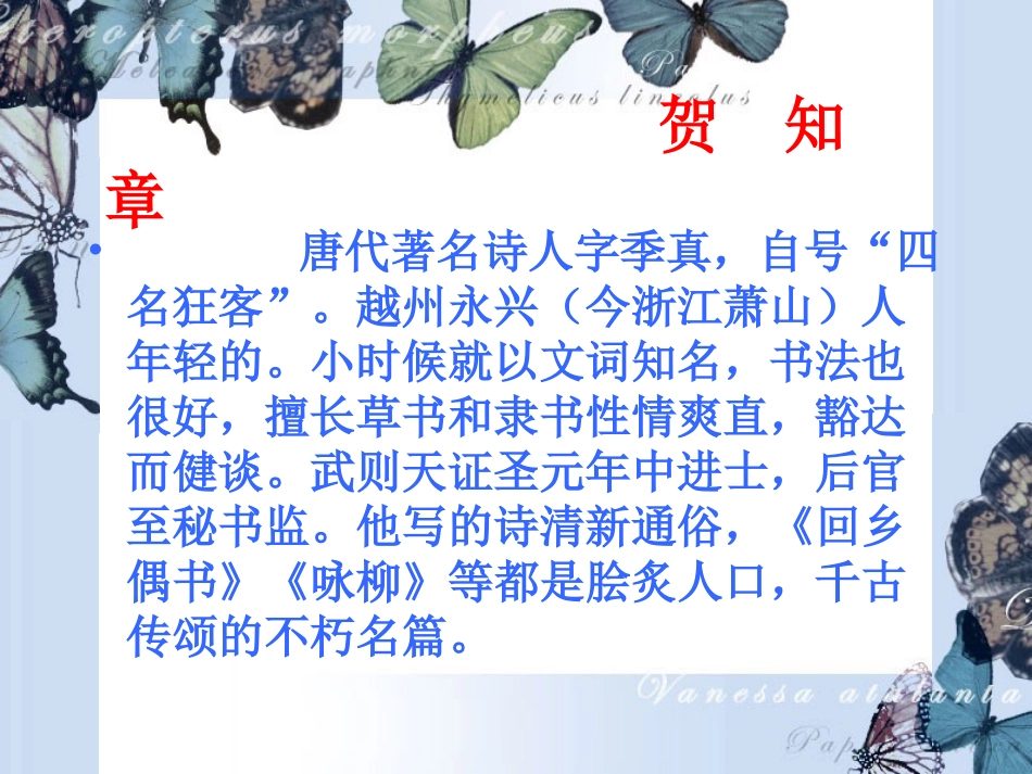 回乡偶书课件.ppt2杨琴_第2页