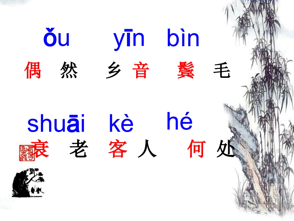 回乡偶书课件.ppt2杨琴_第3页