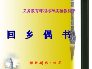 回乡偶书课件.ppt2杨琴
