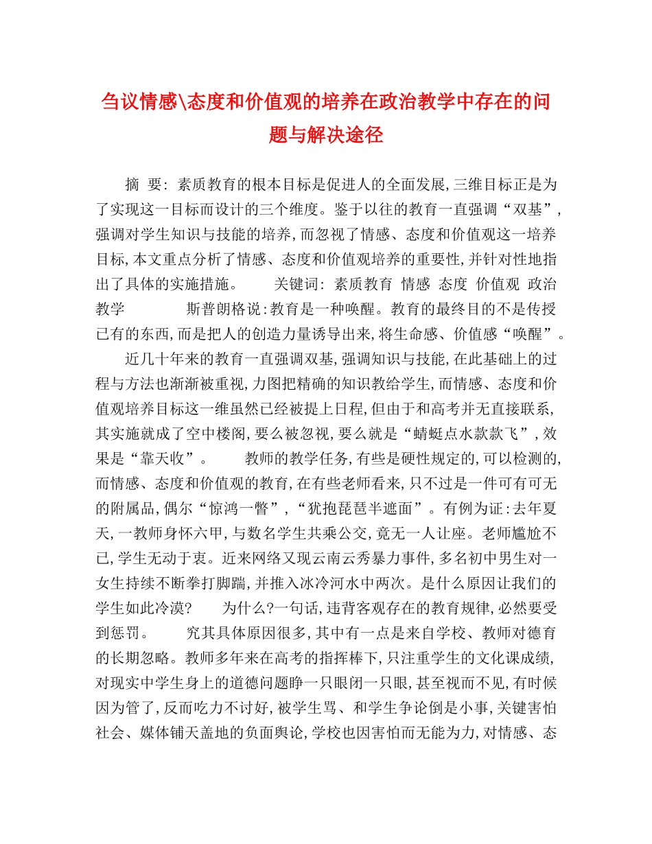 刍议情感-态度和价值观的培养在政治教学中存在的问题与解决途径 _第1页