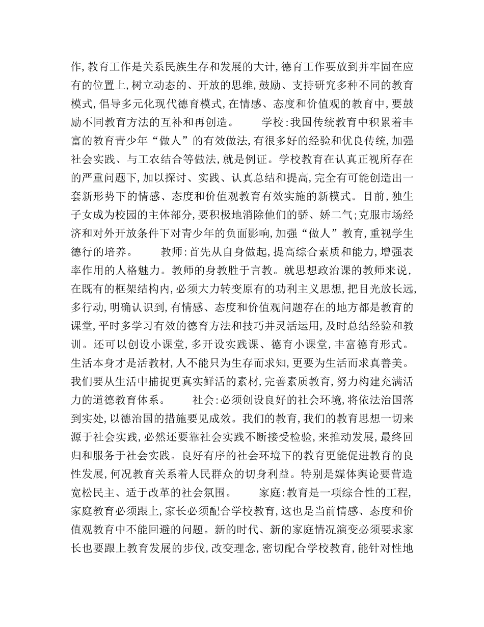 刍议情感-态度和价值观的培养在政治教学中存在的问题与解决途径 _第3页