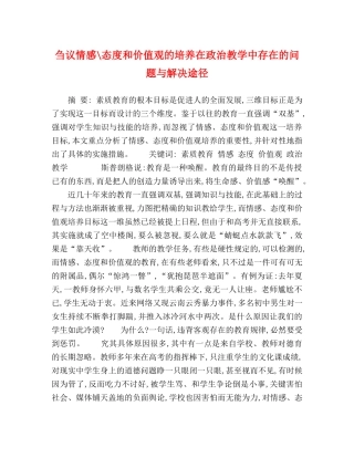 刍议情感-态度和价值观的培养在政治教学中存在的问题与解决途径 