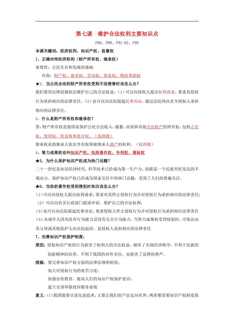 江苏省东海县南辰中学九年级政治全册-第7课《维护合法权利》教学案(无答案)-苏教版_第1页