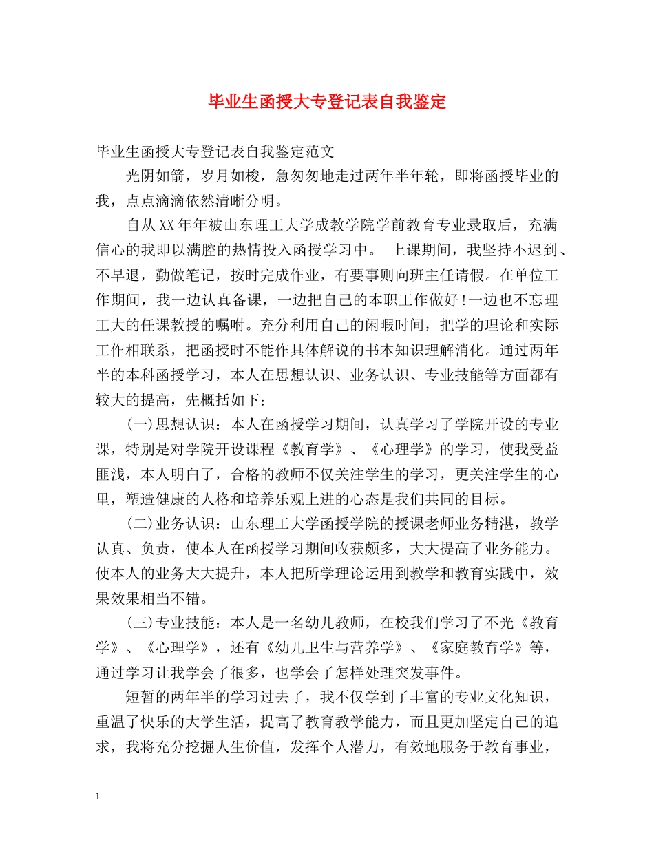 毕业生函授大专登记表自我鉴定 _第1页