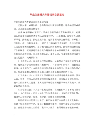 毕业生函授大专登记表自我鉴定 