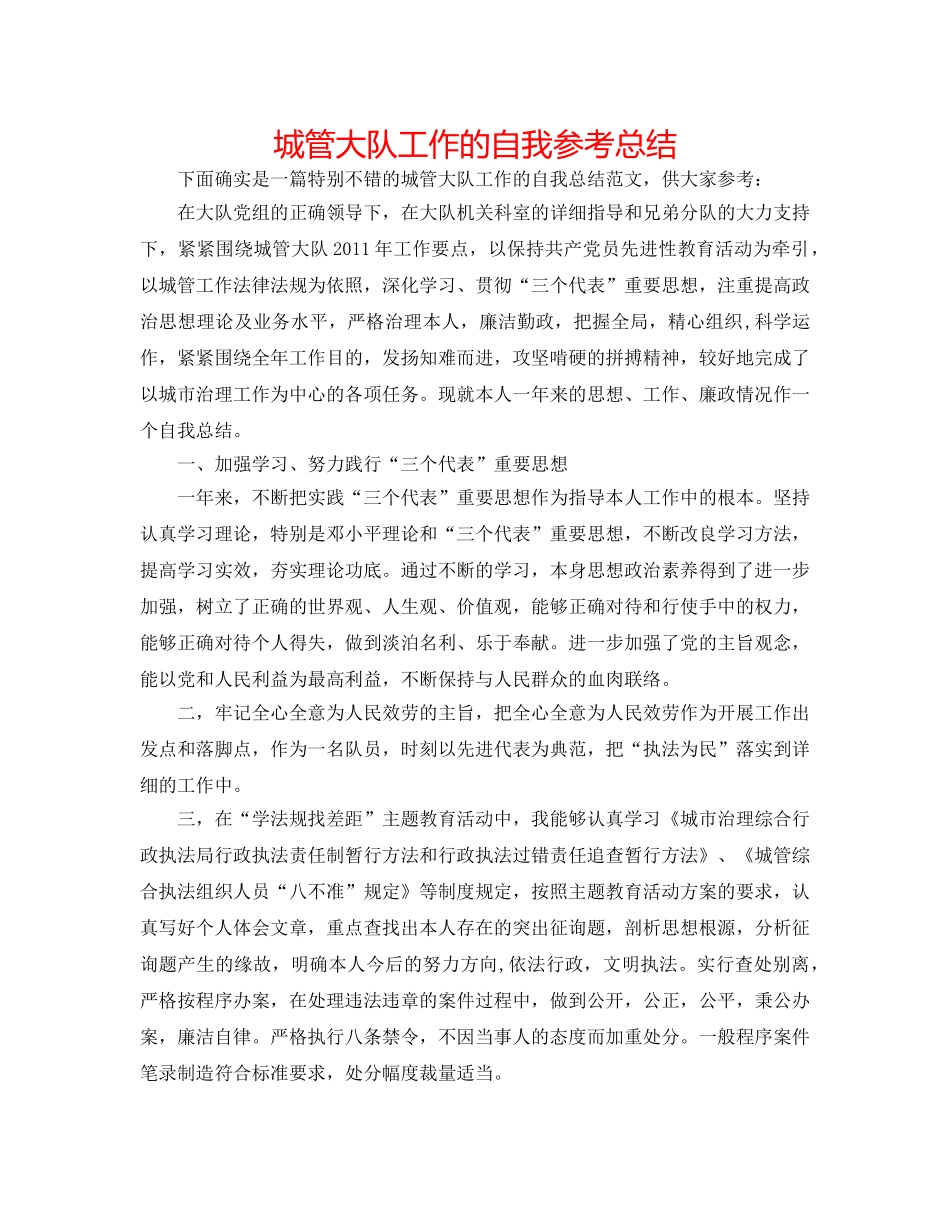 城管大队工作的自我参考总结 _第1页