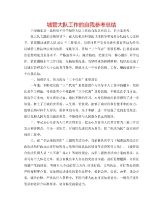 城管大队工作的自我参考总结 