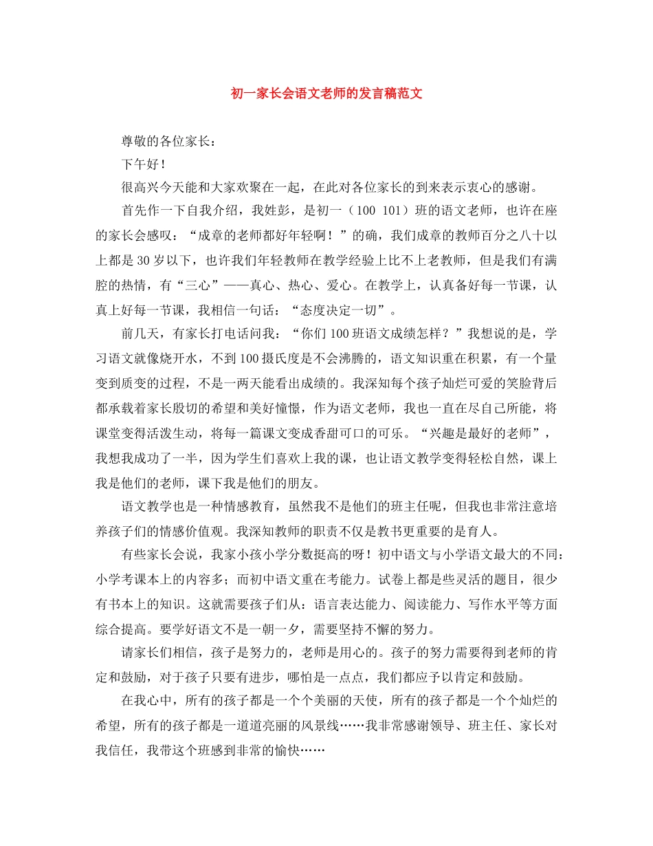 初一家长会语文老师的发言稿范文 _第1页