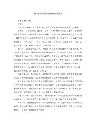 初一家长会语文老师的发言稿范文 