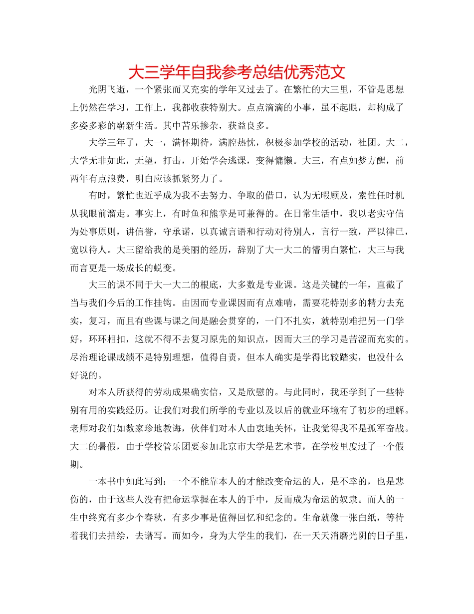 大三学年自我参考总结优秀范文 _第1页