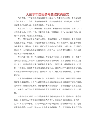 大三学年自我参考总结优秀范文 