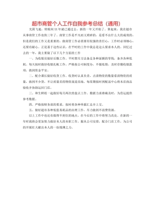超市商管个人工作自我参考总结（通用） 
