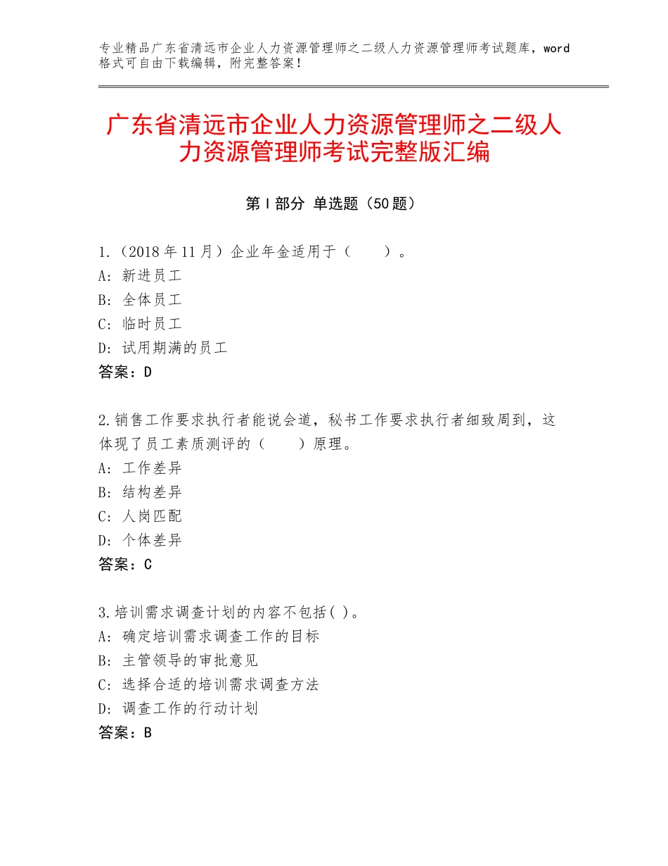 广东省清远市企业人力资源管理师之二级人力资源管理师考试完整版汇编_第1页