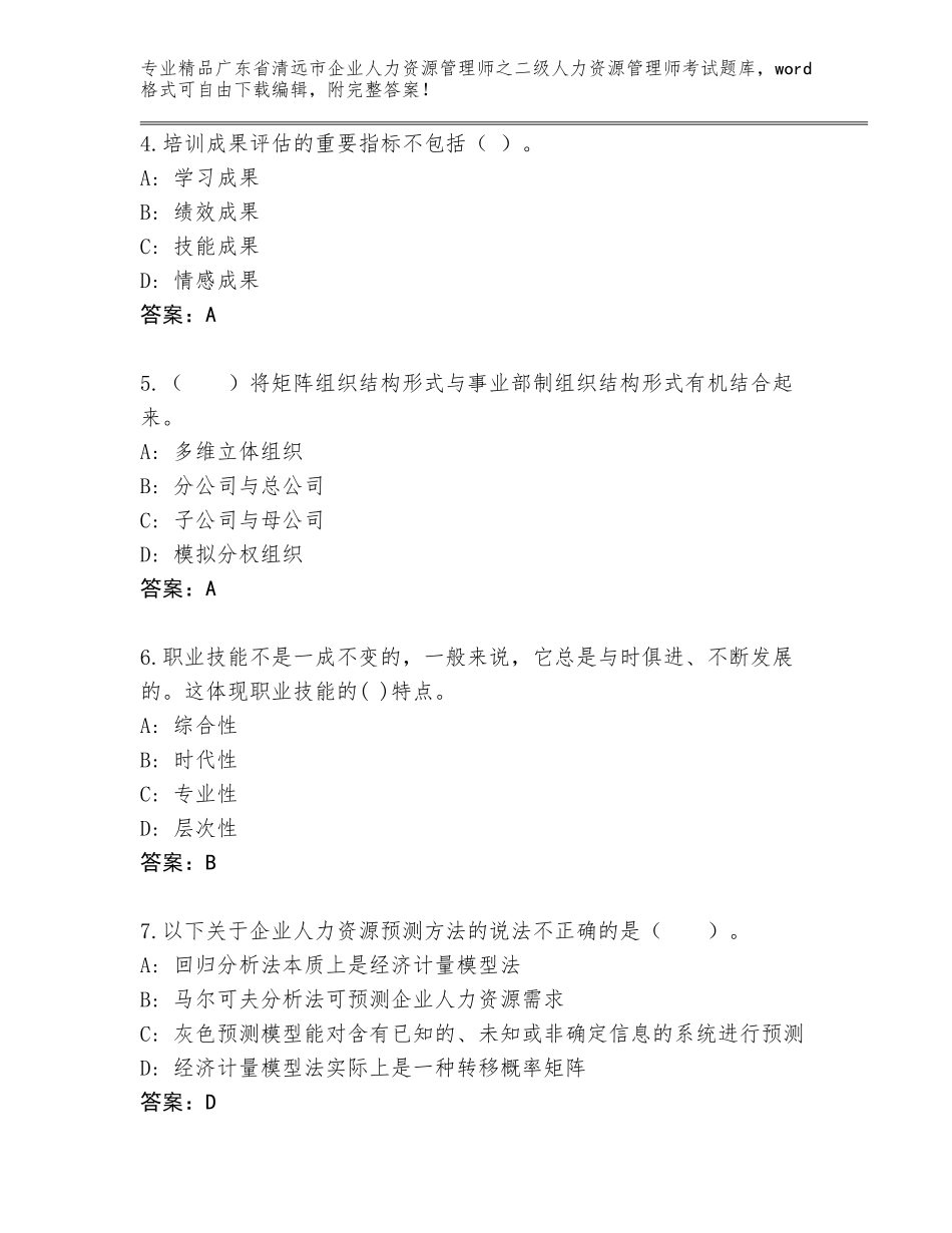 广东省清远市企业人力资源管理师之二级人力资源管理师考试完整版汇编_第2页