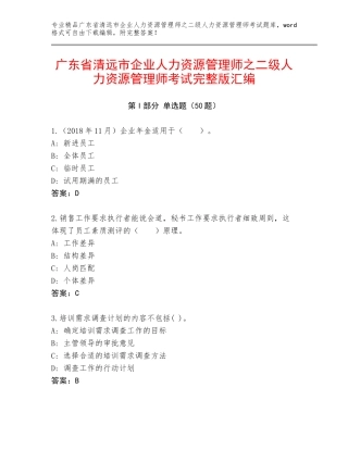 广东省清远市企业人力资源管理师之二级人力资源管理师考试完整版汇编