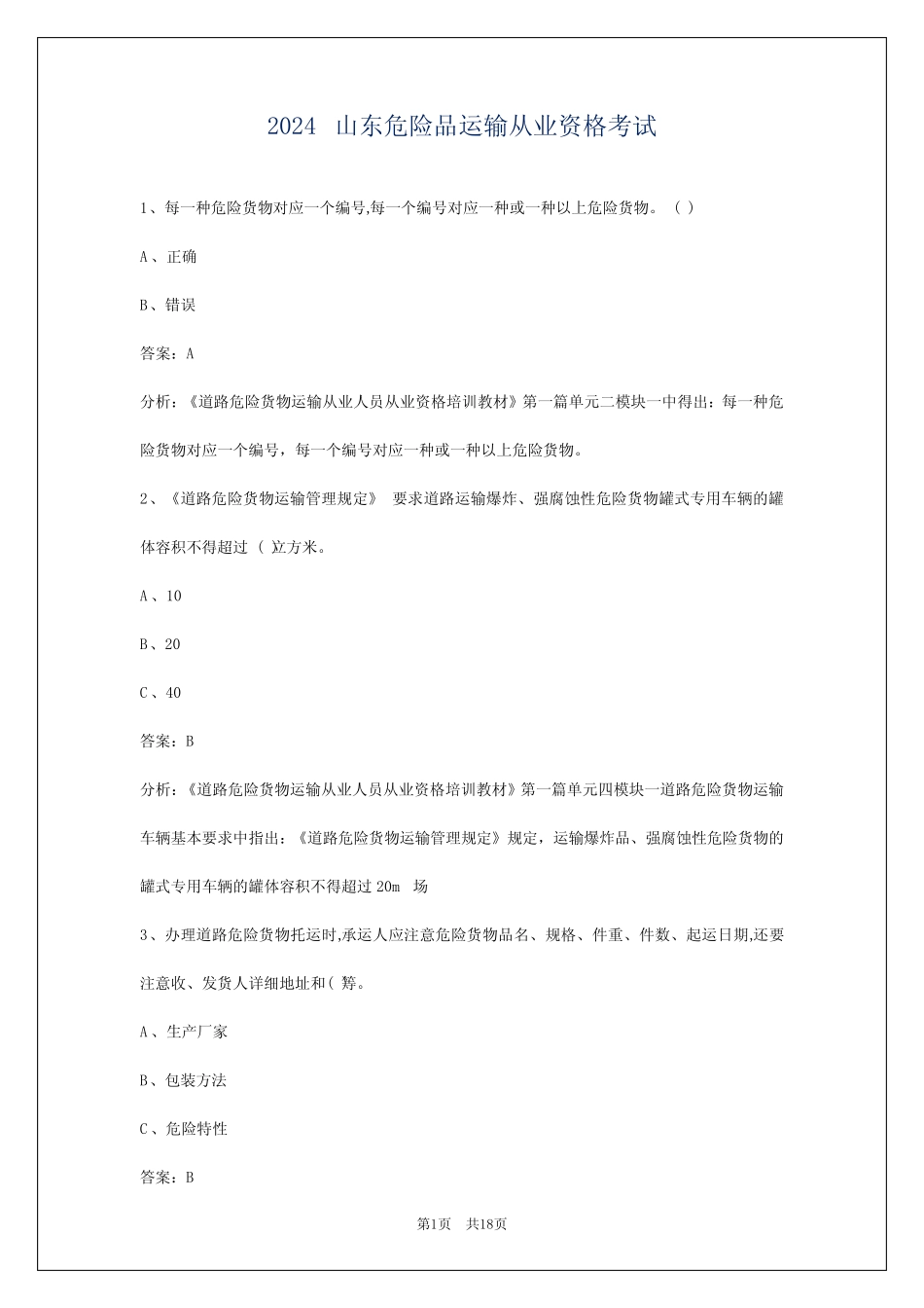 2024山东危险品运输从业资格考试 _第1页