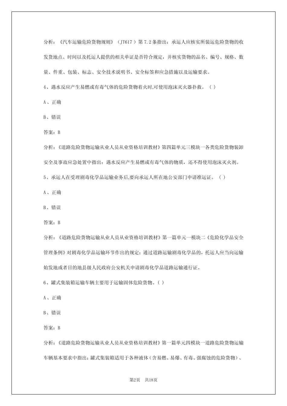 2024山东危险品运输从业资格考试 _第2页