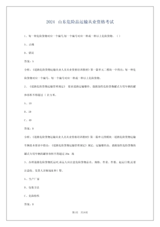 2024山东危险品运输从业资格考试 