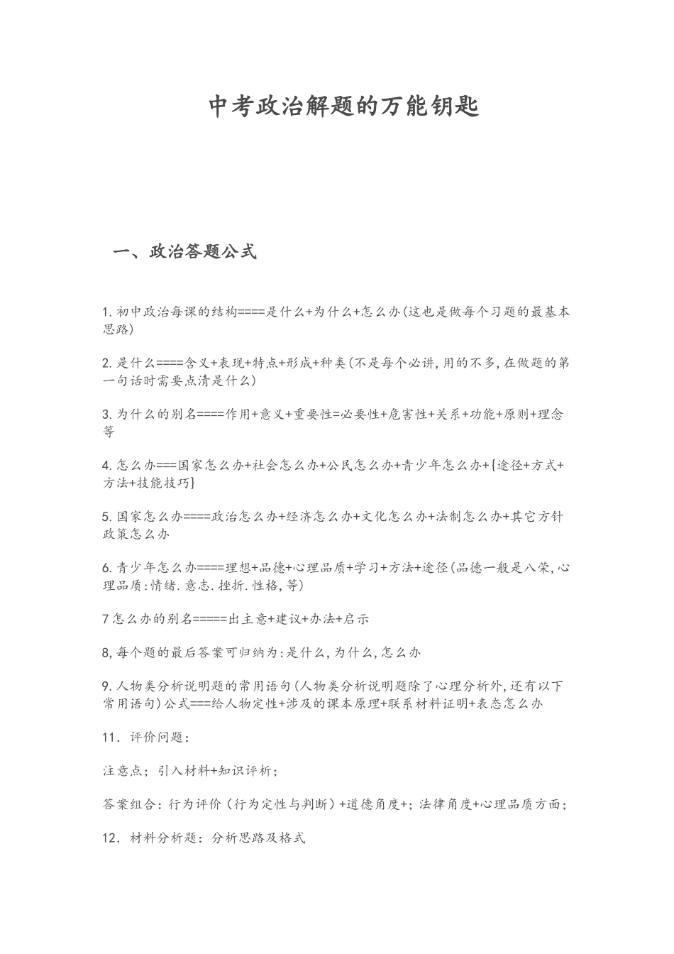 中考政治解题的万能钥匙(2)_第1页