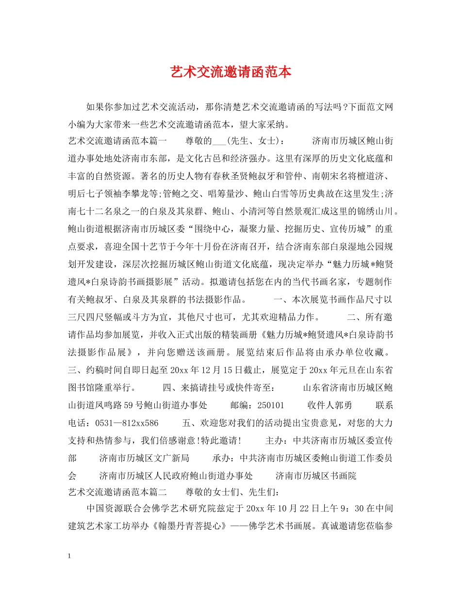 艺术交流邀请函范本 _第1页