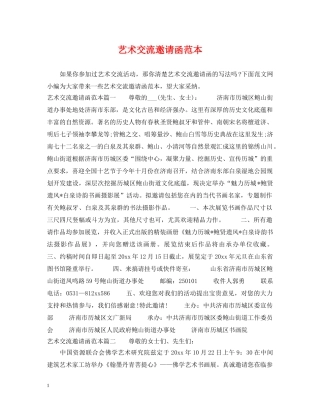 艺术交流邀请函范本 