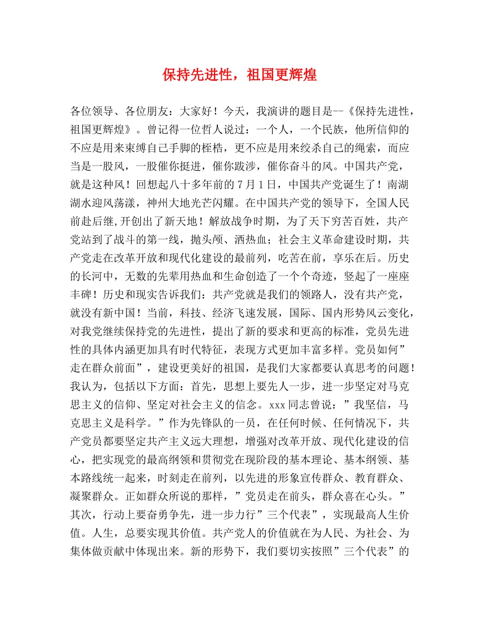 保持先进性，祖国更辉煌 _第1页