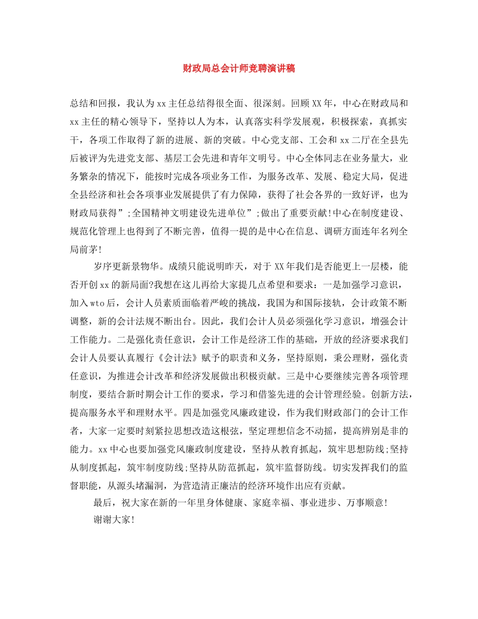 财政局总会计师竞聘演讲稿 _第1页