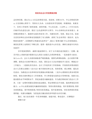 财政局总会计师竞聘演讲稿 