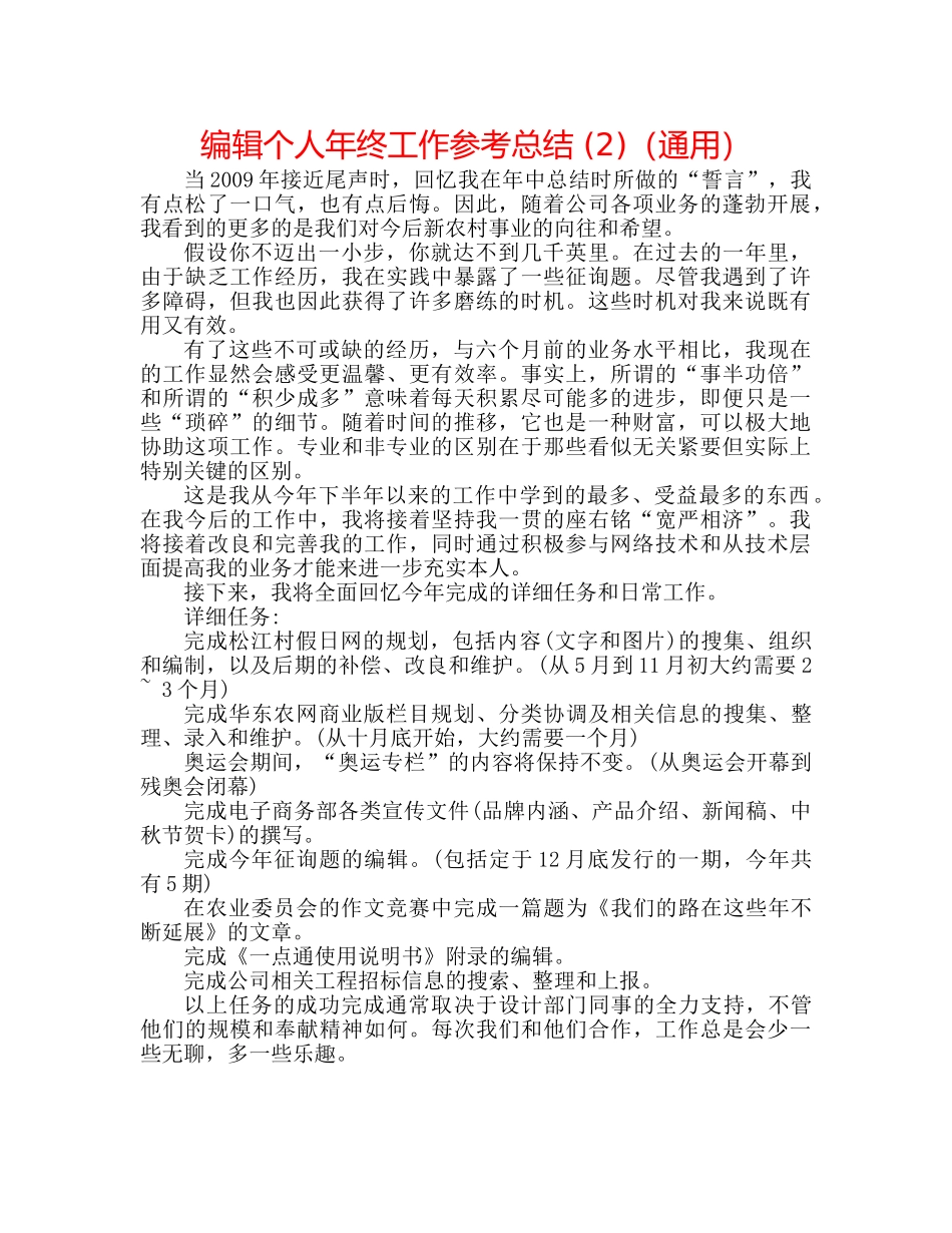编辑个人年终工作参考总结 (2)（通用） _第1页