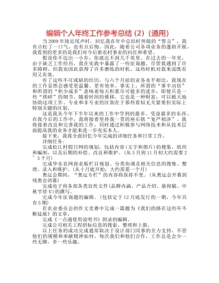 编辑个人年终工作参考总结 (2)（通用） 