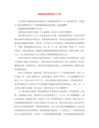 超级演说家演讲稿关于中国 