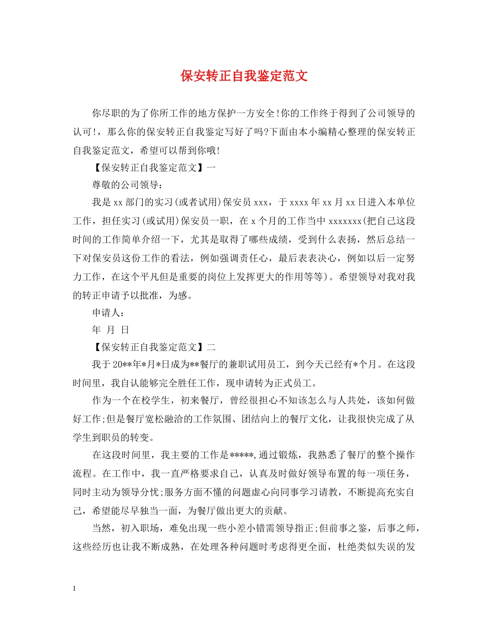 保安转正自我鉴定范文 _第1页