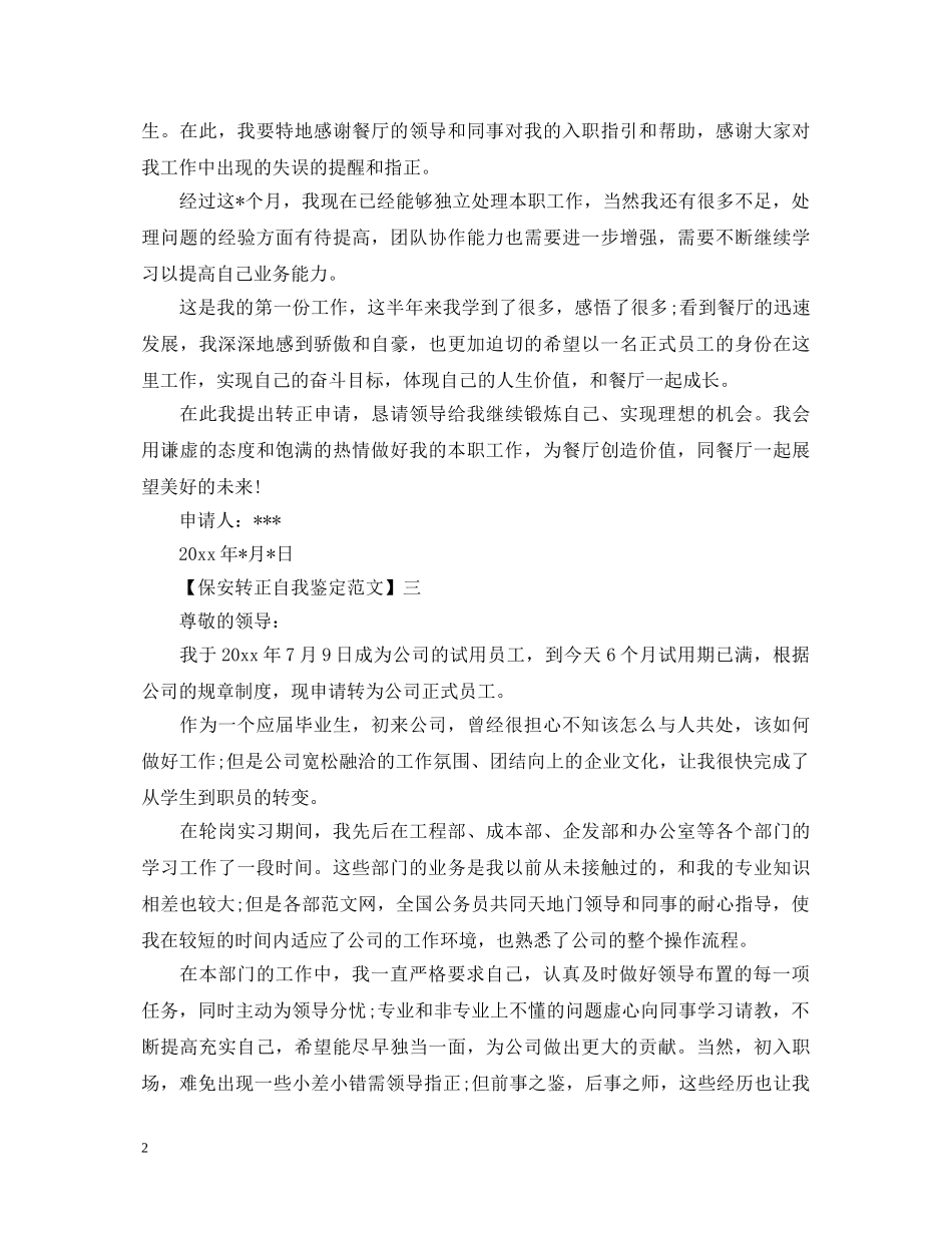 保安转正自我鉴定范文 _第2页