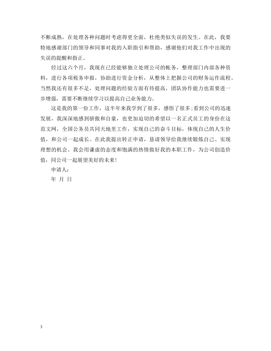 保安转正自我鉴定范文 _第3页