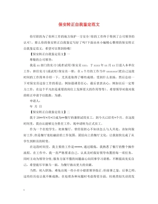 保安转正自我鉴定范文 